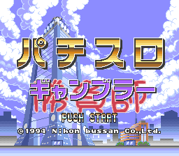 Pachi-Slot Gambler (Japan) Title Screen